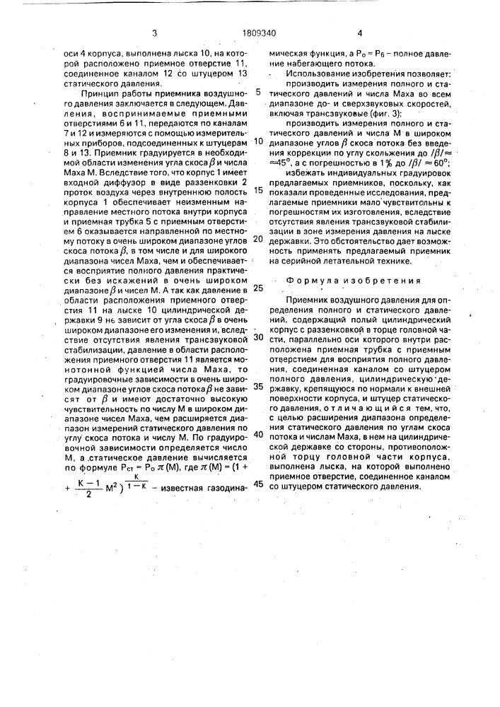 Приемник воздушного давления (патент 1809340)