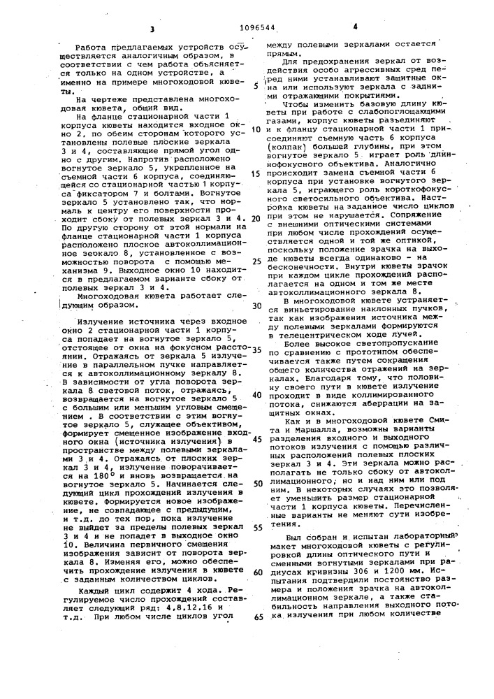 Многоходовая кювета с регулируемым числом прохождений и многоходовое фокусирующее устройство (патент 1096544)