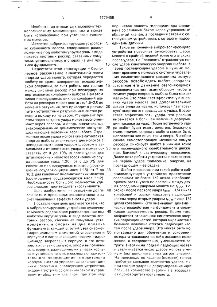 Виброизолирующее устройство кузнечного молота (патент 1779458)