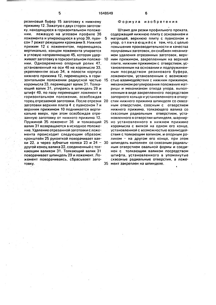Штамп для резки профильного проката (патент 1648649)