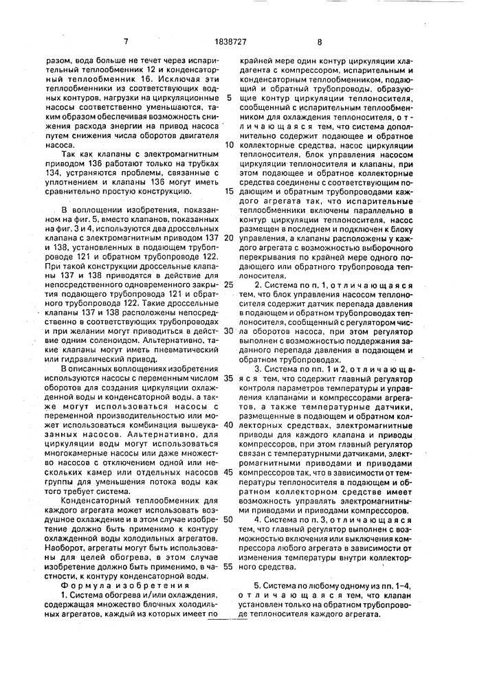 Система обогрева и/или охлаждения (патент 1838727)