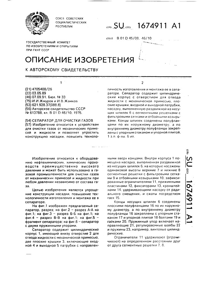 Сепаратор для очистки газов (патент 1674911)
