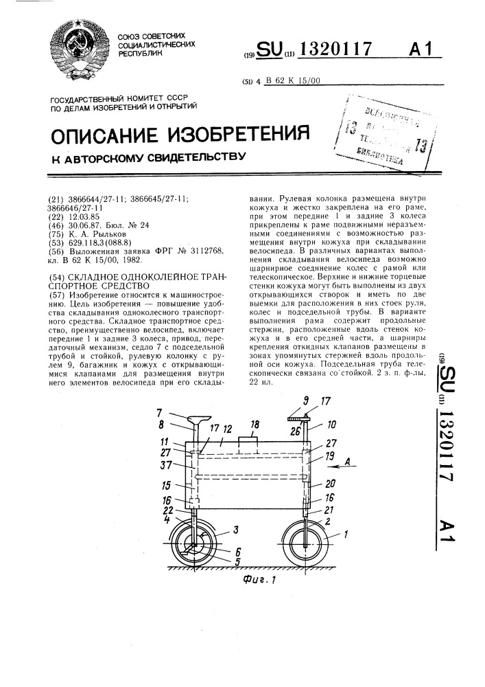 Складное одноколейное транспортное средство (патент 1320117)