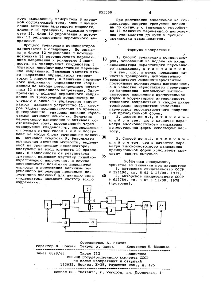 Способ тренировки конденсаторов (патент 855550)