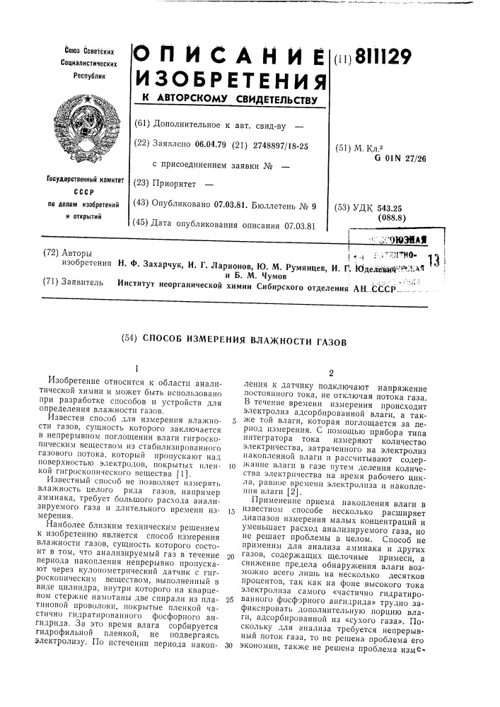 Способ измерения влажности газов (патент 811129)