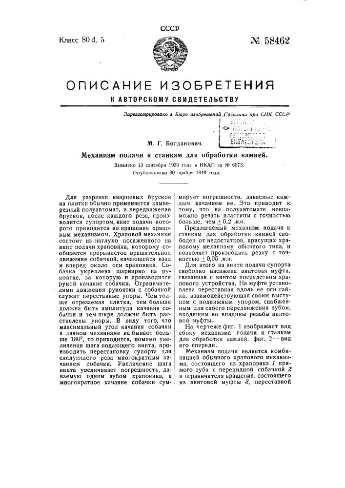 Механизм подачи к станкам для обработки камней (патент 58462)