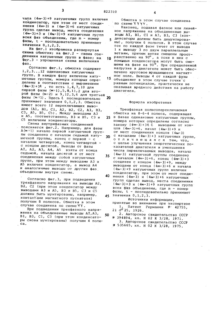 Трехфазная полюсопереключаемаяобмотка ha 8-6-4 полюса (патент 822310)