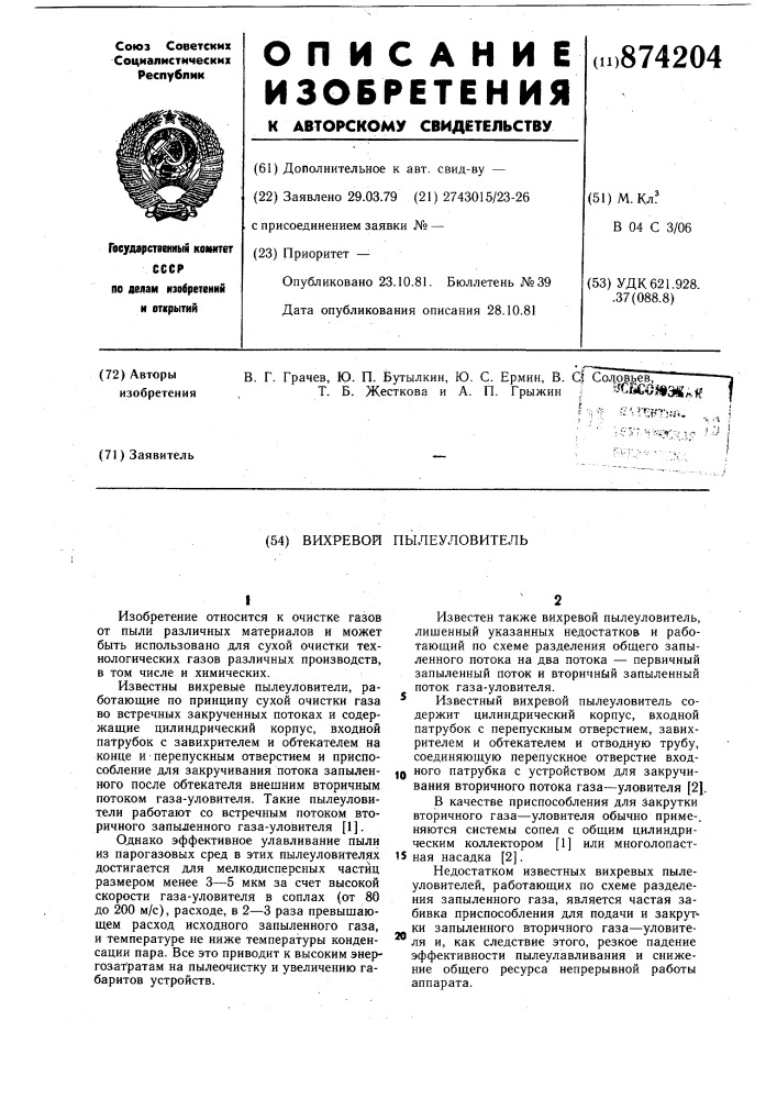 Вихревой пылеуловитель (патент 874204)