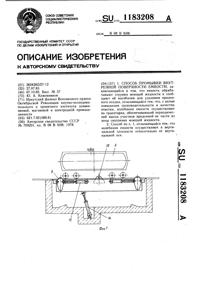 Способ промывки внутренней поверхности емкости (патент 1183208)