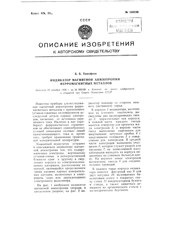 Индикатор магнитной анизотропии ферромагнитных металлов (патент 108230)