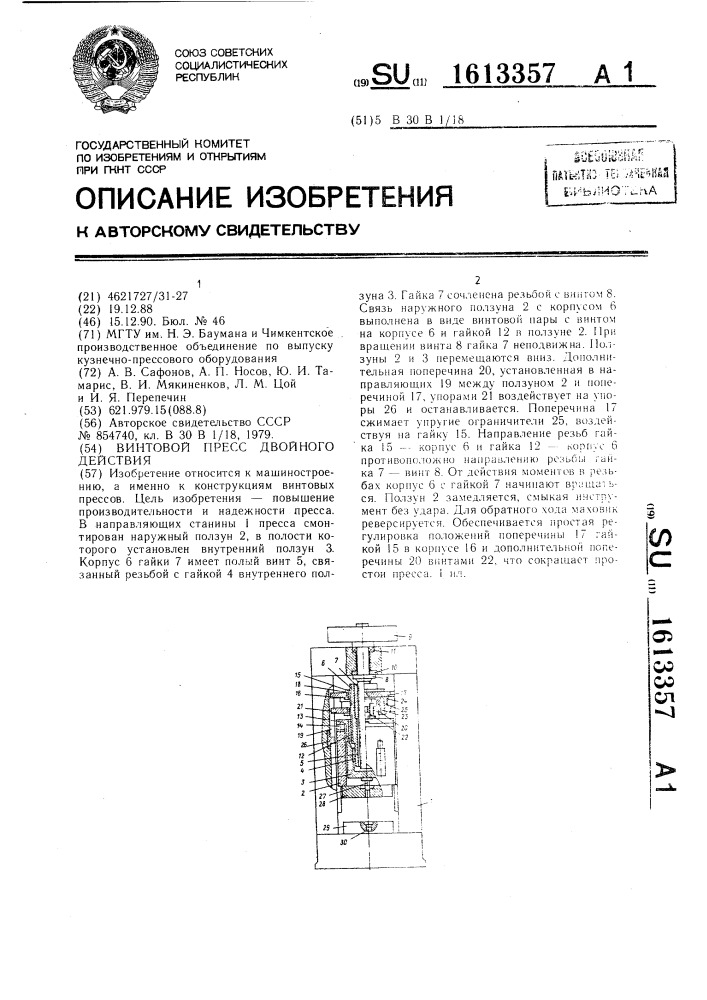 Винтовой пресс двойного действия (патент 1613357)