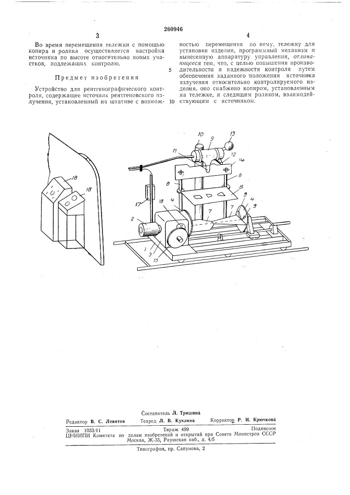 Рентгенографического контроля (патент 260946)