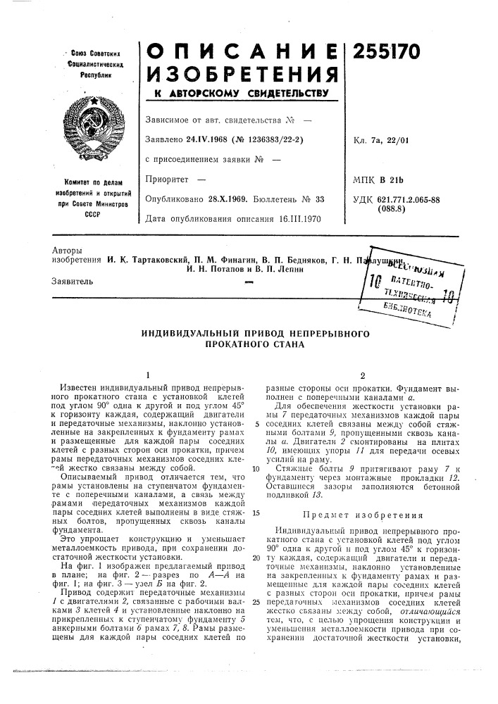 Индивидуальный привод непрерывного прокатного стана (патент 255170)