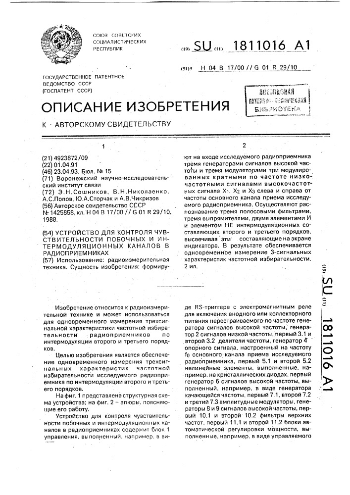 Устройство для контроля чувствительности побочных и интермодуляционных каналов в радиоприемниках (патент 1811016)