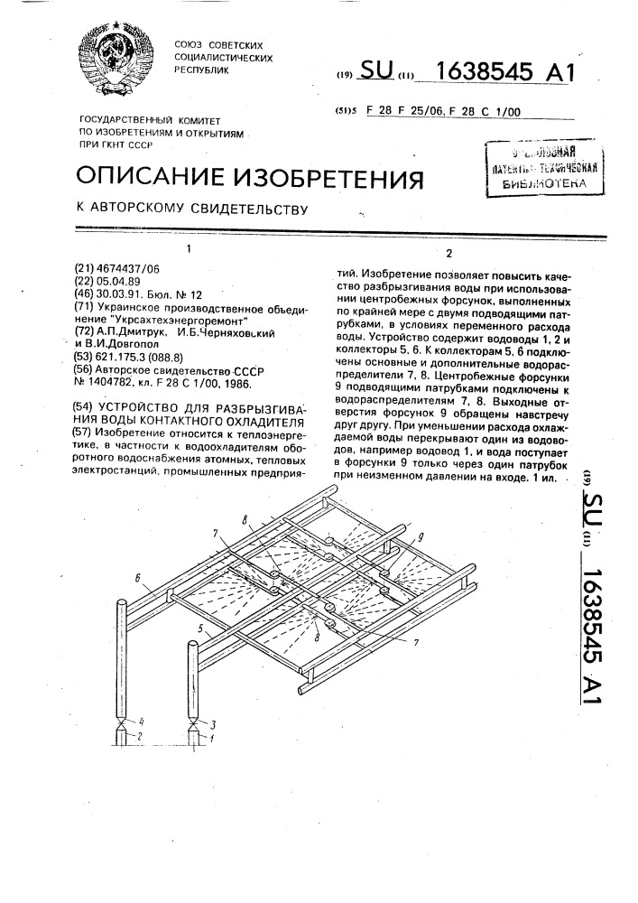 Устройство для разбрызгивания воды контактного охладителя (патент 1638545)