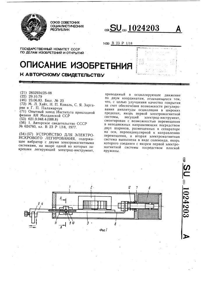 Устройство для электроискрового легирования (патент 1024203)