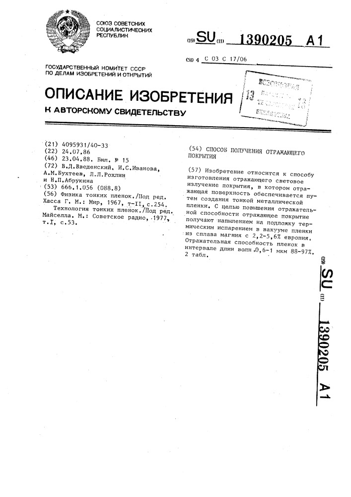 Способ получения отражающего покрытия (патент 1390205)