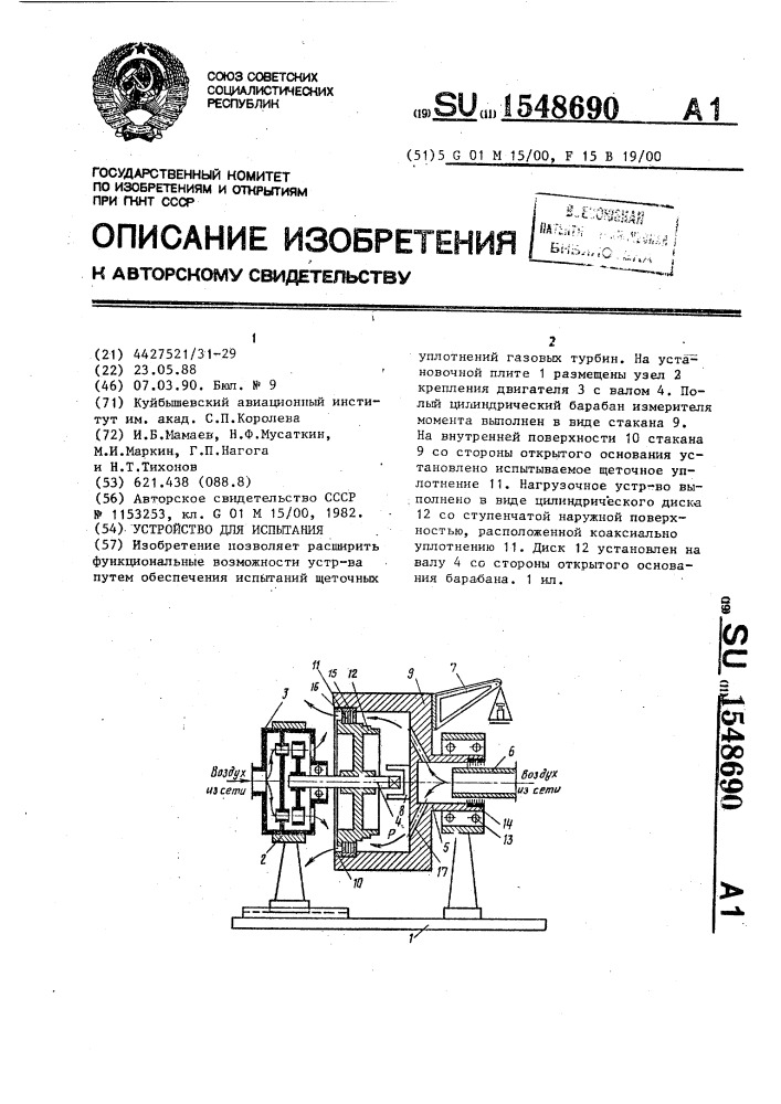 Устройство для испытания (патент 1548690)