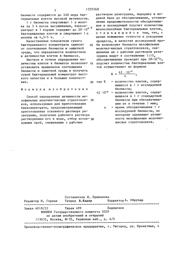 Способ определения активности мезофильных молочнокислых стрептококков,используемых для приготовления бакконцентрата (патент 1335568)