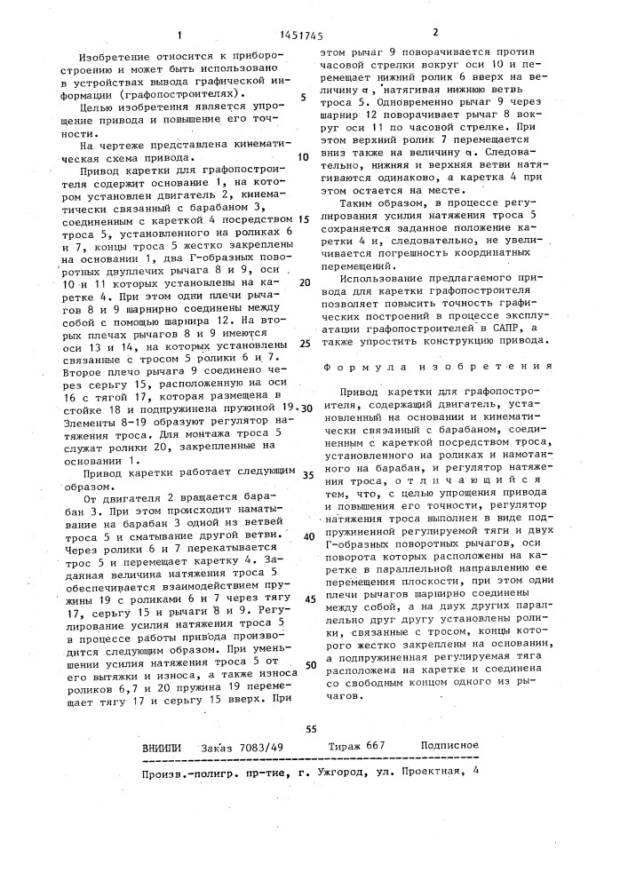 Привод каретки для графопостроителя (патент 1451745)