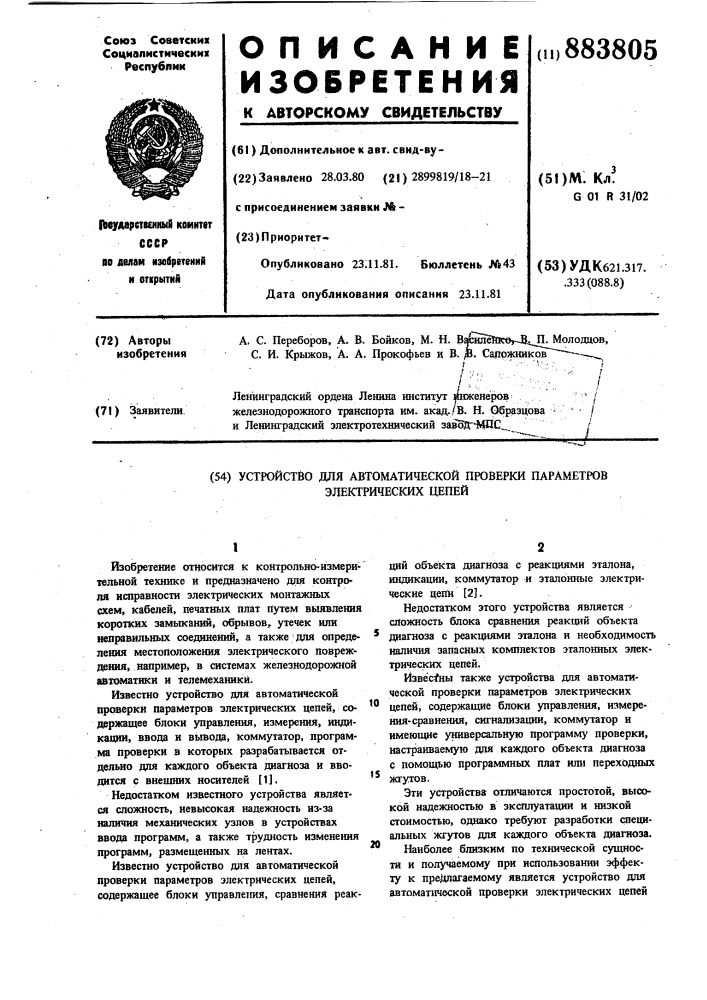 Устройство для автоматической проверки параметров электрических цепей (патент 883805)