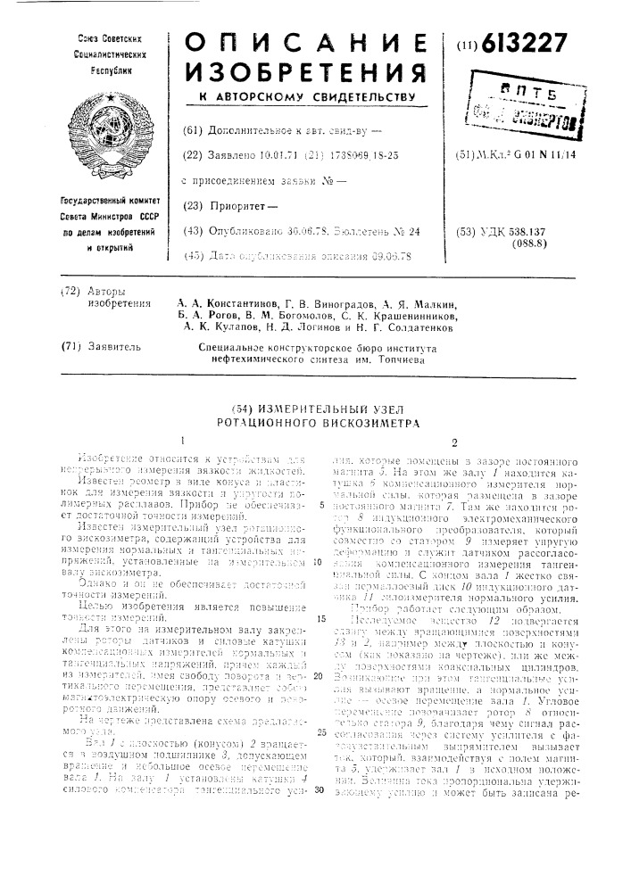 Измерительный узел ротационного вискозиметра (патент 613227)