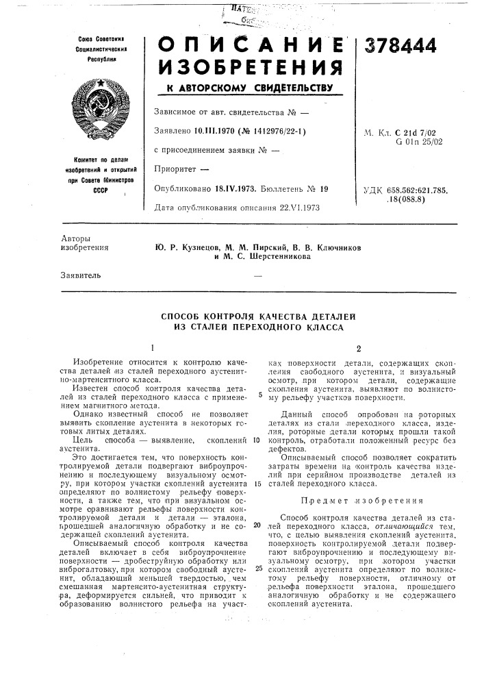 Способ контроля качества деталей из сталей переходного класса (патент 378444)