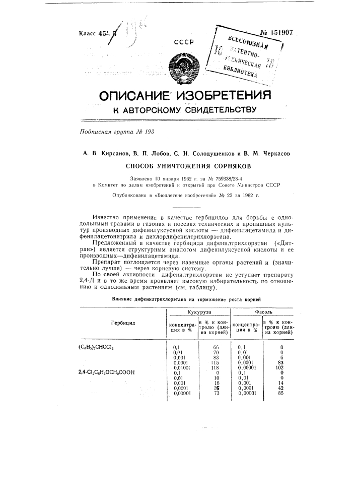 Способ уничтожения сорняков (патент 151907)