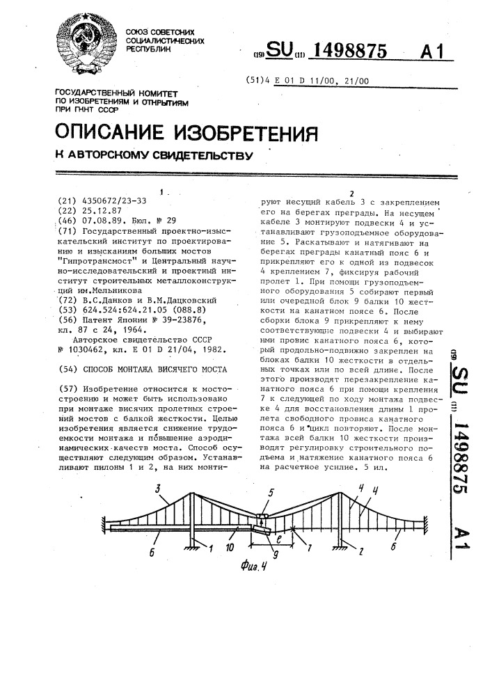 Способ монтажа висячего моста (патент 1498875)