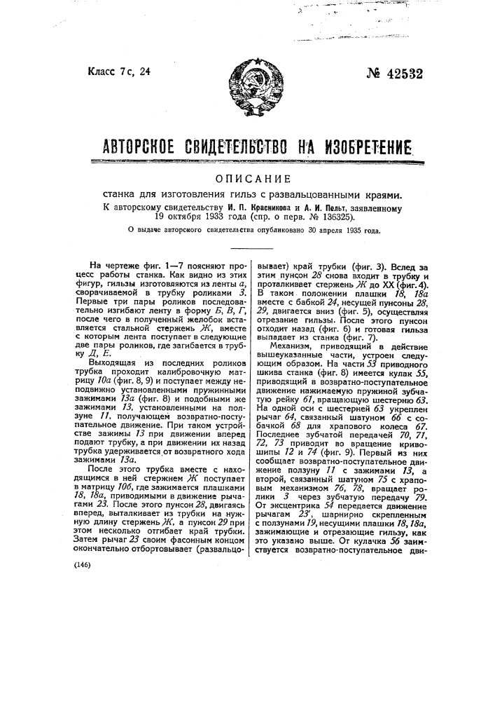 Станок для изготовления гильз с развальцованными краями (патент 42532)