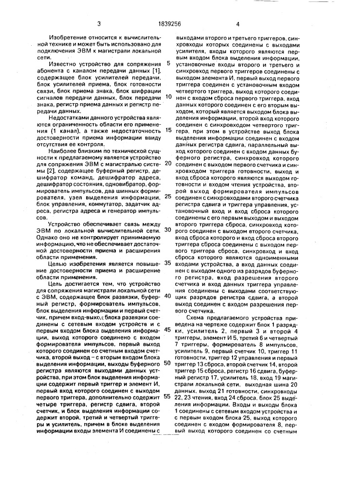Устройство для сопряжения магистрали локальной сети с эвм (патент 1839256)