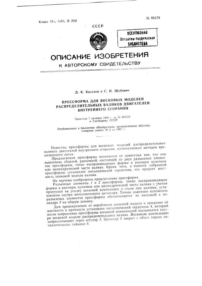 Патент ссср  85178 (патент 85178)