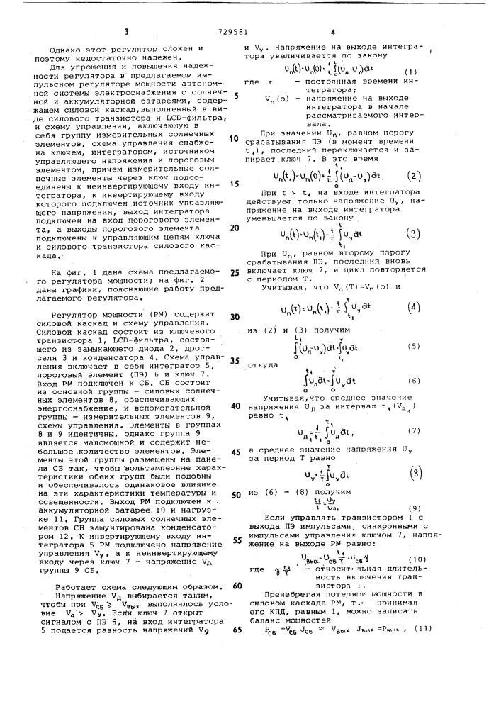 Импульсный регулятор мощности автономной системы электроснабжения (патент 729581)