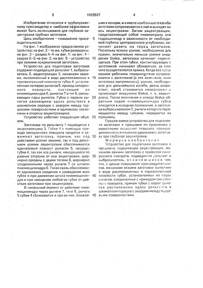 Устройство для подготовки заготовок к прошивке (патент 1625537)