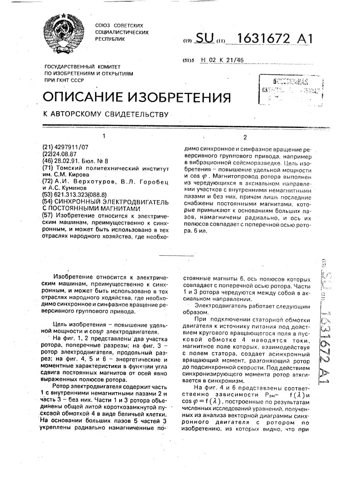 Синхронный электродвигатель с постоянными магнитами (патент 1631672)