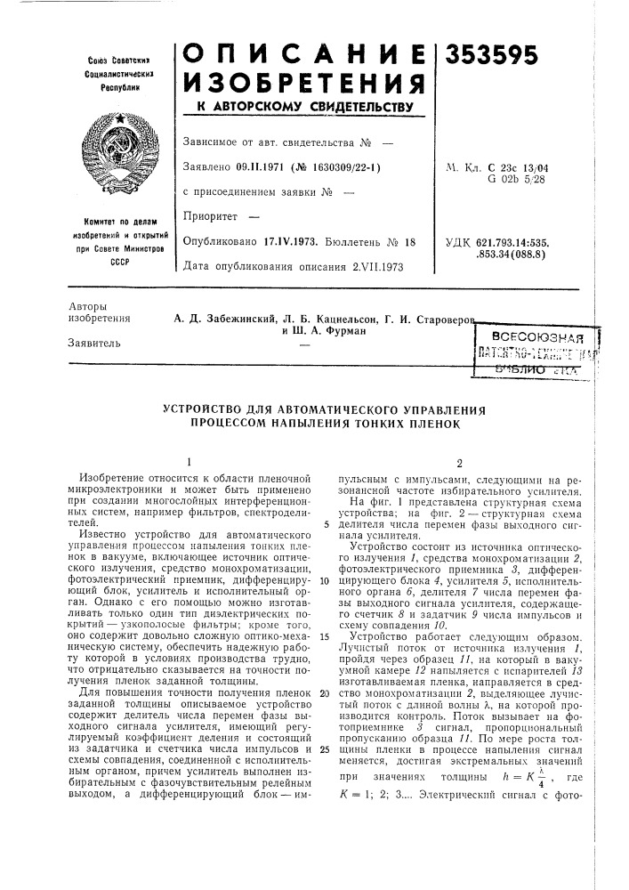 Устройство для автоматического управления процессом напыления тонких пленок (патент 353595)