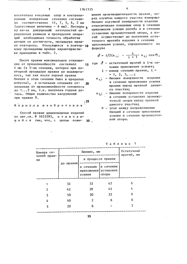 Способ правки длинномерных изделий (патент 1761335)