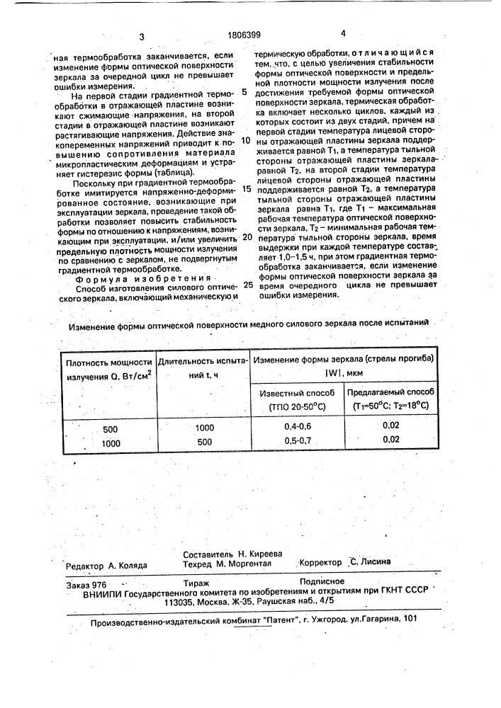 Способ изготовления силового оптического зеркала (патент 1806399)