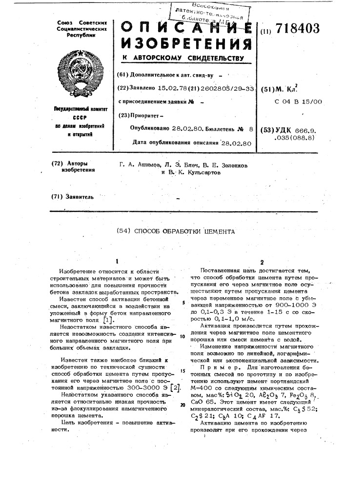 Способ обработки цемента (патент 718403)