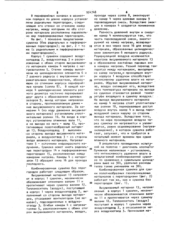 Комбинированная сушилка для длинномерных материалов (патент 954748)