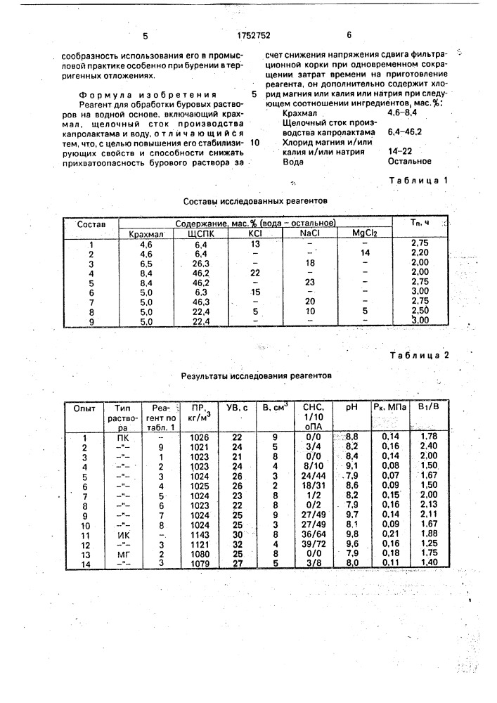 Реагент для обработки буровых растворов на водной основе (патент 1752752)