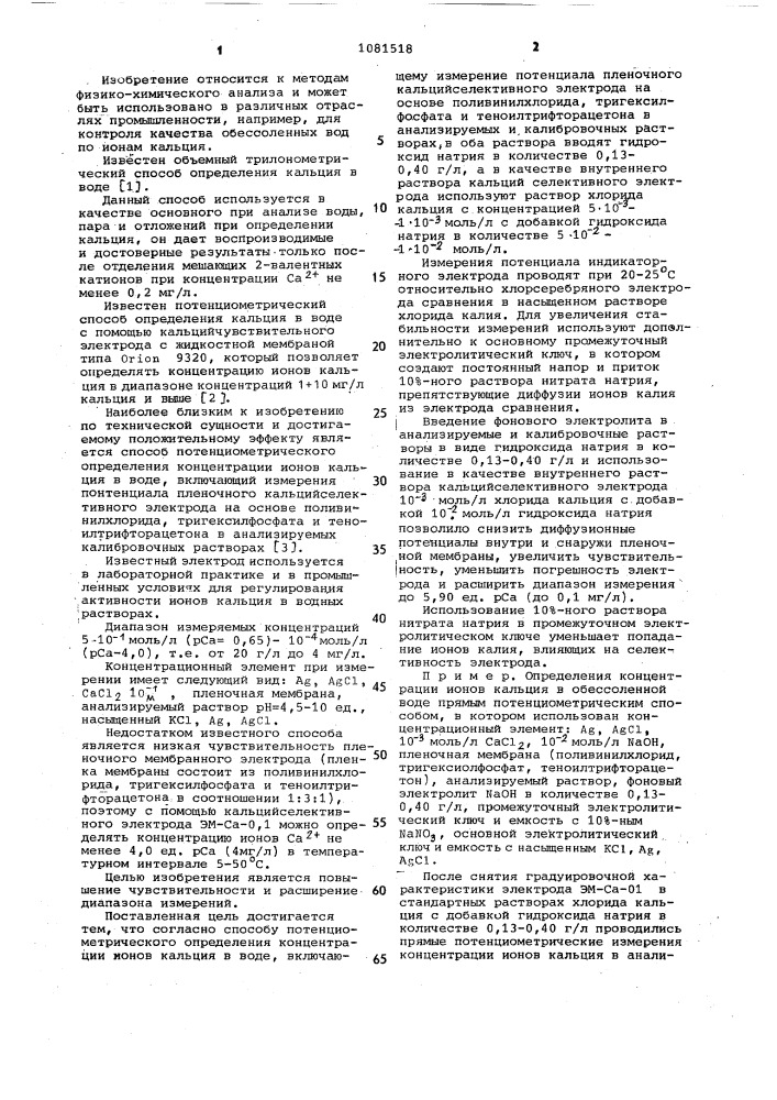 Способ потенционметрического определения концентрации ионов кальция в воде (патент 1081518)