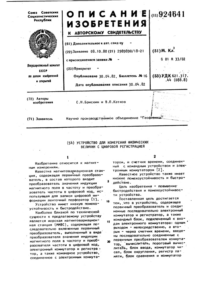 Устройство для измерения физических величин с цифровой регистрацией (патент 924641)