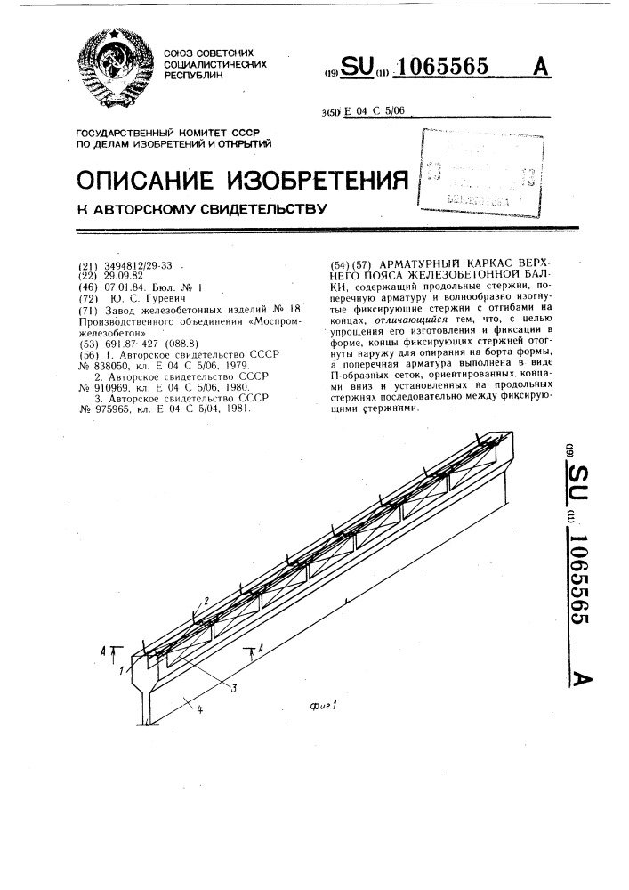 Арматурный каркас верхнего пояса железобетонной балки (патент 1065565)