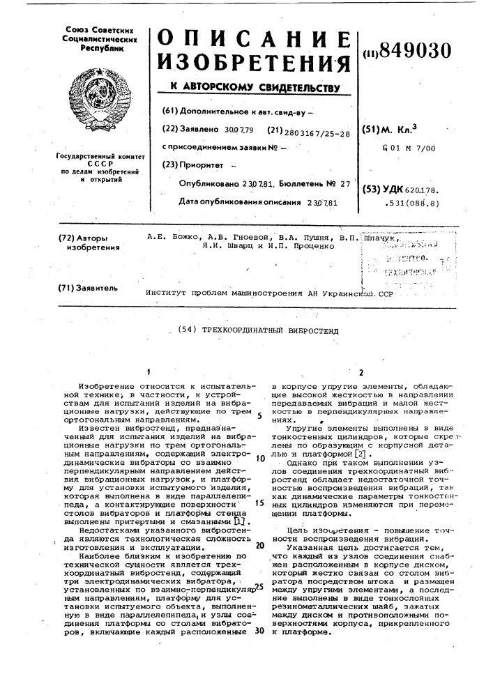 Трехкоординатный вибростенд (патент 849030)