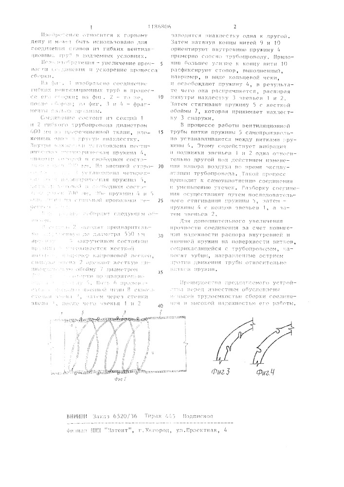 Соединение гибких вентиляционных труб (патент 1186806)