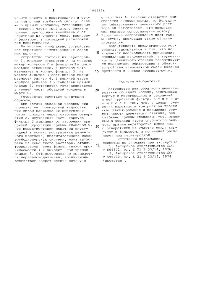 Устройство для обратного цементирования обсадных колонн (патент 1004616)