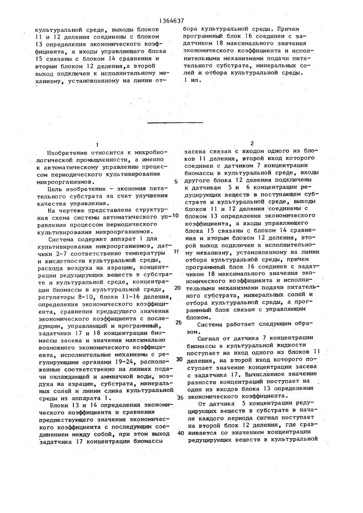 Система автоматического управления процессом периодического культивирования микроорганизмов (патент 1364637)