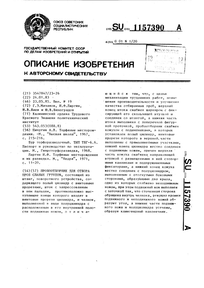 Пробоотборник для отбора проб слабых грунтов (патент 1157390)