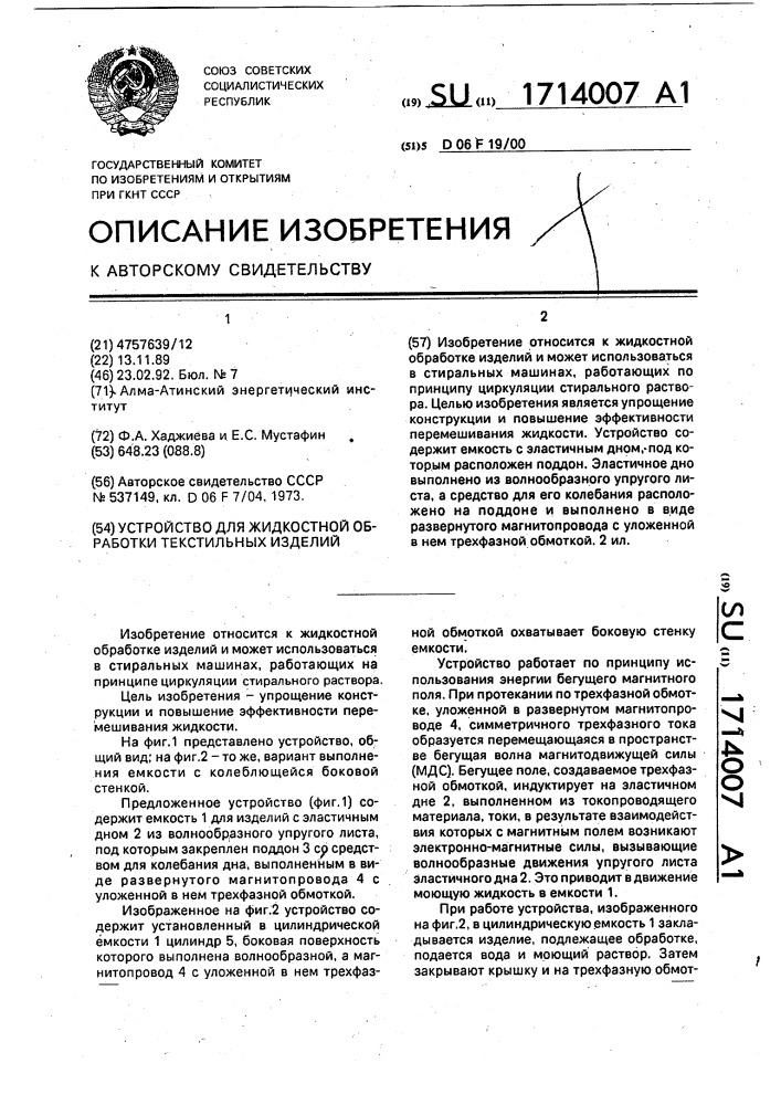 Устройство для жидкостной обработки текстильных изделий (патент 1714007)
